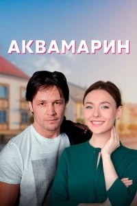 Сериал Аквамарин — постер