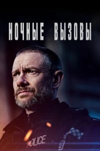 Сериал Ночные вызовы — постер