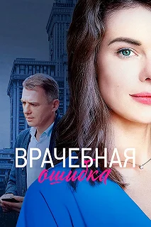 Сериал Врачебная ошибка — постер