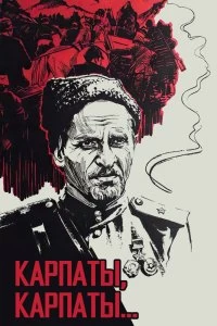 Сериал Дума о Ковпаке: Карпаты, Карпаты... — постер