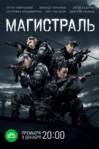 Сериал Магистраль — постер