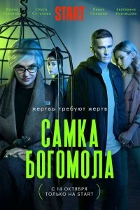 Сериал Самка богомола — постер