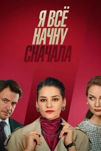 Сериал Я все начну сначала — постер