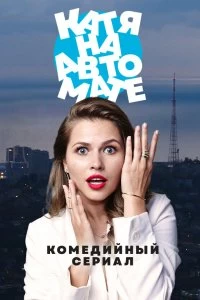 Сериал Катя на автомате — постер