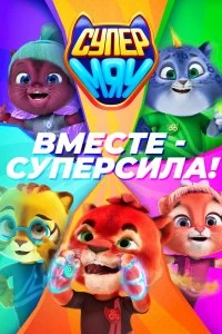 Сериал Супер МЯУ — постер