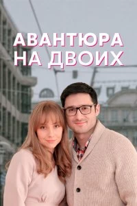 Сериал Авантюра на двоих — постер