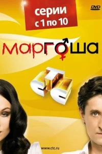 Сериал Маргоша — постер