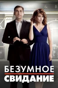 Постер Безумное свидание (Date Night)