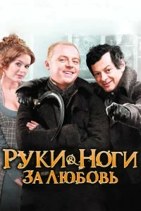 Постер Руки-ноги за любовь (Burke and Hare)