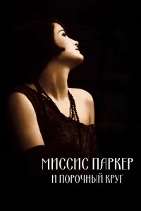 Постер Миссис Паркер и порочный круг (Mrs. Parker and the Vicious Circle)