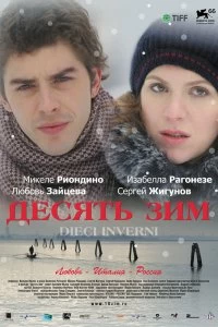 Постер Десять зим (Dieci inverni)