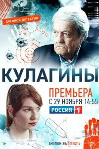 Сериал Кулагины — постер