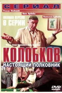 Сериал Колобков. Настоящий полковник — постер