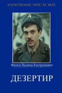 Постер Дезертир (Dezertir)