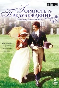 Постер Гордость и предубеждение (Pride and Prejudice)