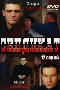 Сериал Синдикат — постер