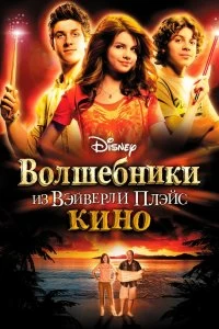 Постер Волшебники из Вэйверли Плэйс в кино (Wizards of Waverly Place: The Movie)