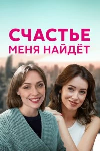 Сериал Счастье меня найдет — постер