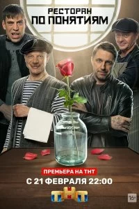 Сериал Ресторан по понятиям — постер