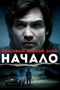 Постер Красивый, плохой, злой: Начало (Ted Bundy: American Boogeyman)