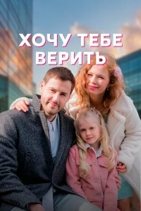 Сериал Хочу тебе верить — постер