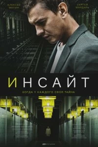 Сериал Инсайт — постер