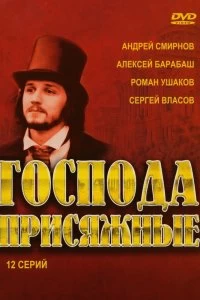 Сериал Господа присяжные — постер