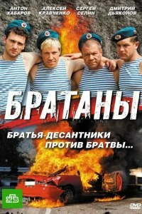 Сериал Братаны — постер