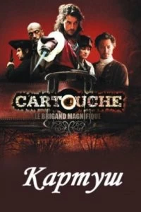 Сериал Картуш — постер