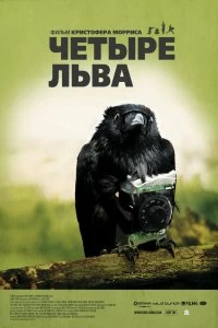 Постер Четыре льва (Four Lions)