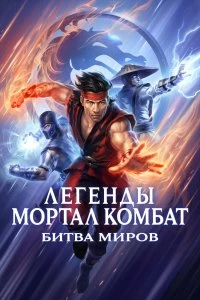 Постер Легенды «Смертельной битвы»: Битва королевств (Mortal Kombat Legends: Battle of the Realms)