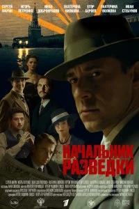 Сериал Начальник разведки — постер