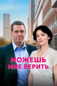 Сериал Можешь мне верить — постер