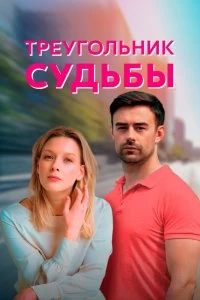 Сериал Треугольник судьбы — постер