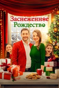 Постер Рождественская метель (Christmas Au Pair)