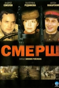 Сериал Смерш — постер