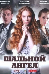 Сериал Шальной ангел — постер