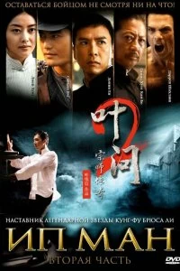 Постер Ип Ман 2 (Yip Man 2)