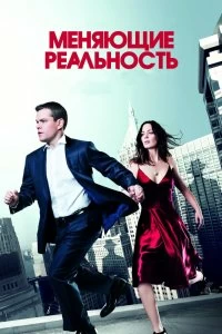 Постер Меняющие реальность (The Adjustment Bureau)