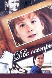 Сериал Две сестры — постер