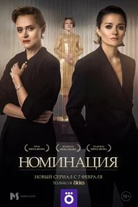 Сериал Номинация — постер