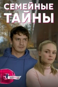 Сериал Семейные тайны — постер