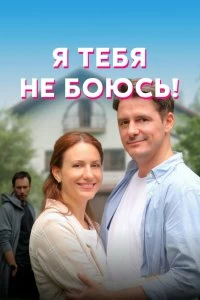 Сериал Я тебя не боюсь! — постер