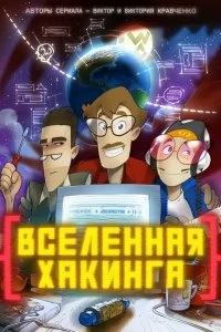 Сериал Вселенная Хакинга — постер