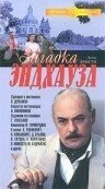 Постер Загадка Эндхауза (Zagadka Endkhauza)