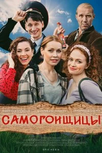 Сериал Самогонщицы — постер