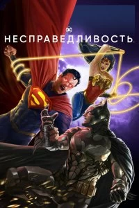 Постер Несправедливость: Боги среди нас (Injustice)