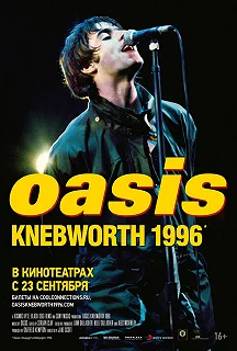 Постер Oasis Knebworth 1996 (Oasis Knebworth 1996)