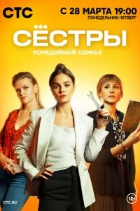 Сериал Сестры — постер