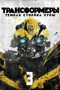 Постер Трансформеры 3: Тёмная сторона Луны (Transformers: Dark of the Moon)